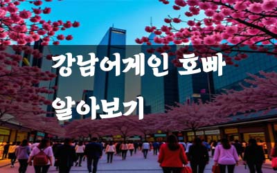 강남어게인_호빠알아보기.jpg